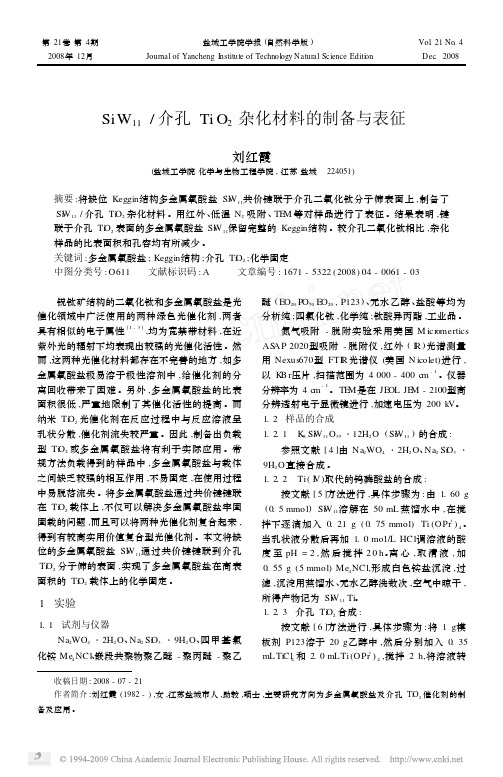 SiW_11_介孔TiO_2杂化材料的制备与表征