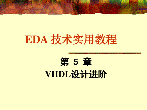 5第5章 VHDL设计进阶