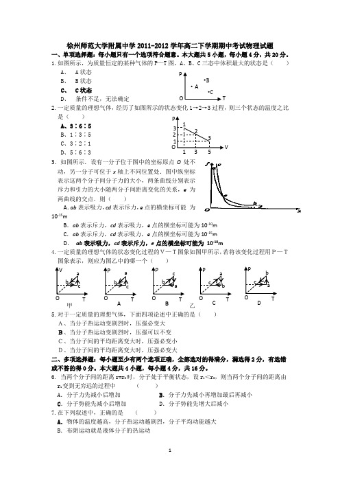 江苏省徐州师范大学附属中学2011-2012学年高二下学期期中考试物理试题(无答案)