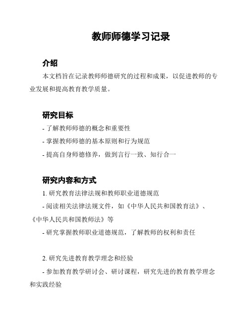 教师师德学习记录