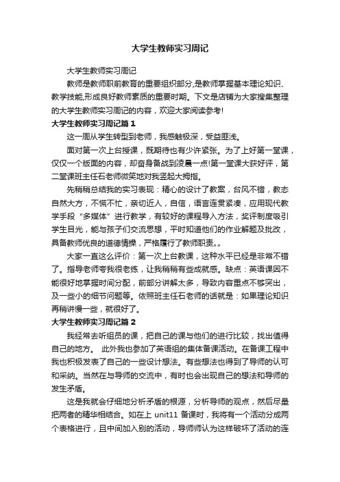 大学生教师实习周记