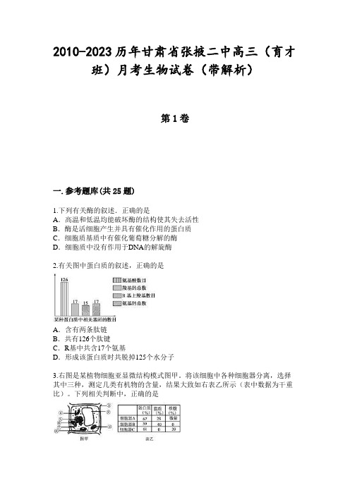 2010-2023历年甘肃省张掖二中高三(育才班)月考生物试卷(带解析)