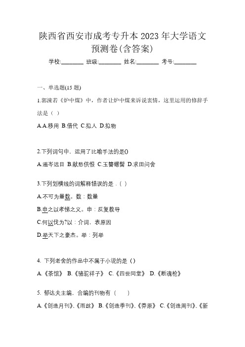 陕西省西安市成考专升本2023年大学语文预测卷(含答案)