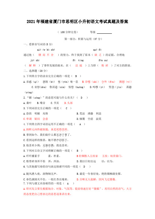 【最新】福建省厦门市思明区小升初语文考试真题(含答案解析)