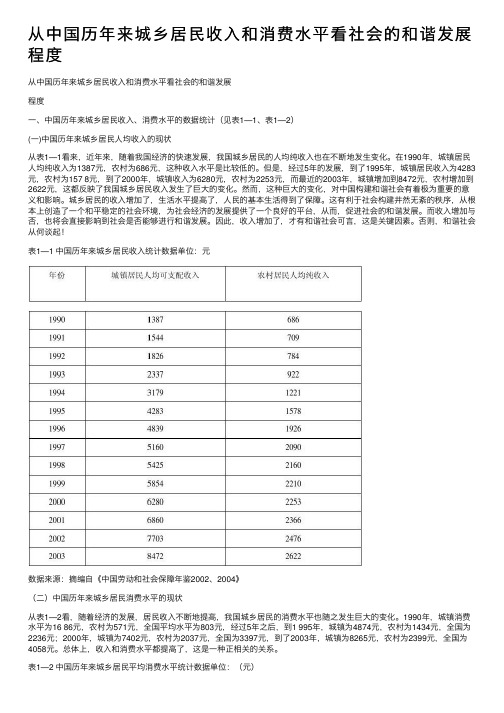 从中国历年来城乡居民收入和消费水平看社会的和谐发展程度