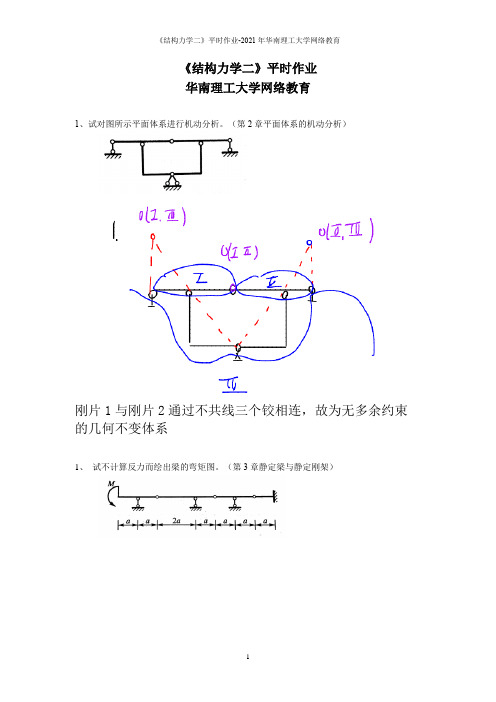 《结构力学二》平时作业-2021年华南理工大学网络教育