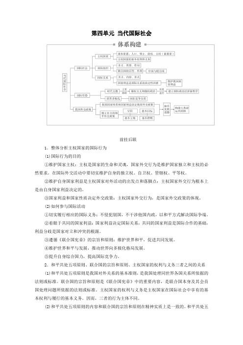 2021高考政治一轮复习第二部分政治生活第四单元当代国际社会单元整合教案