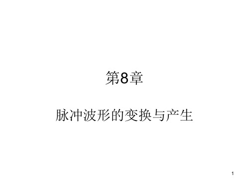 第八章 脉冲波形的变换与产生