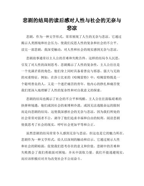 悲剧的结局的读后感对人性与社会的无奈与悲凉