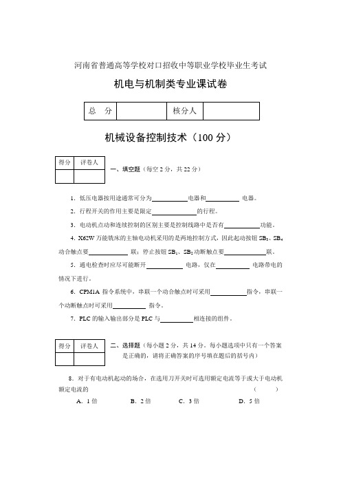 河南省普通高等学校对口招收中等职业学校毕业生考试机电与机制类专业机械设备控制技术试卷A