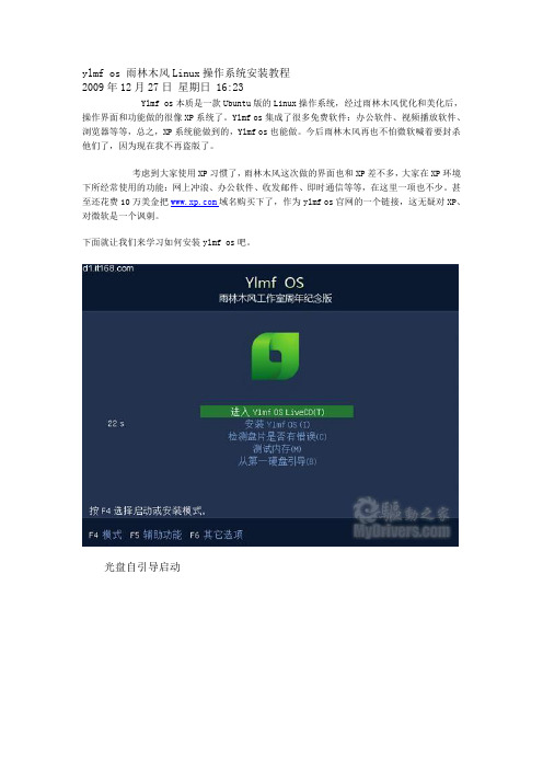 ylmf os 雨林木风Linux操作系统安装教程