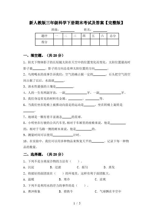 新人教版三年级科学下册期末考试及答案【完整版】