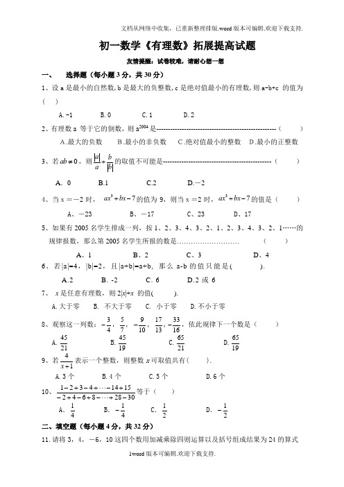 有理数--拓展提高难题及答案