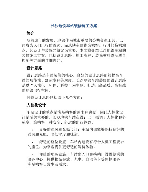 长沙地铁车站装修施工方案