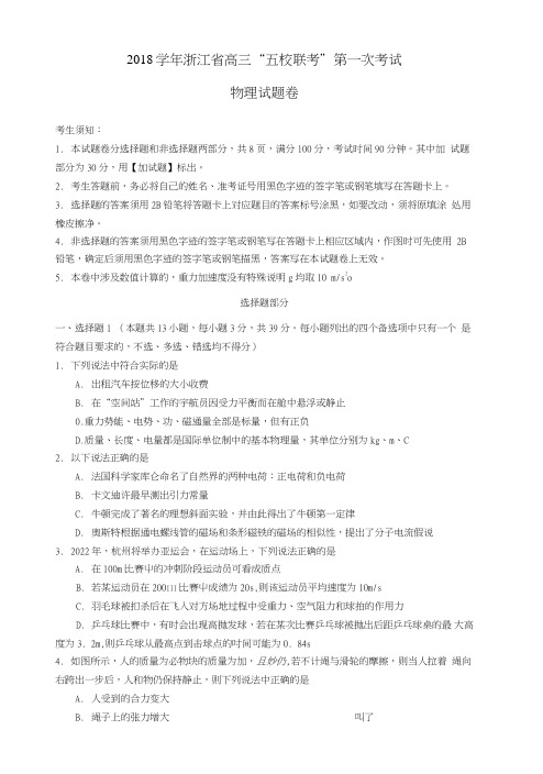 浙江省五校2019届高三物理上学期第一次联考精品试题集(无答案).doc