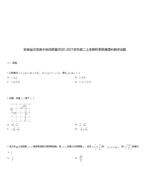 安徽省示范高中培优联盟2020-2021学年高二上学期秋季联赛理科数学试题