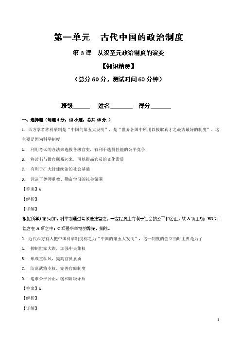 2018-2019学年人教版必修一：第03课 从汉至元政治制度的演变-作业