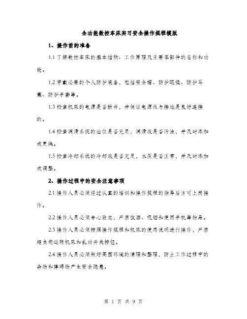 全功能数控车床实习安全操作规程模版（三篇）