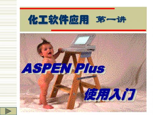 第一讲ASPENPlus使用入门