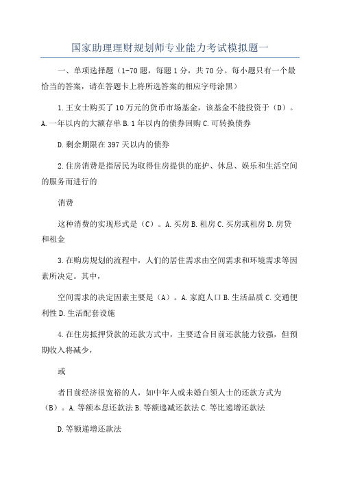 国家助理理财规划师专业能力考试模拟题一