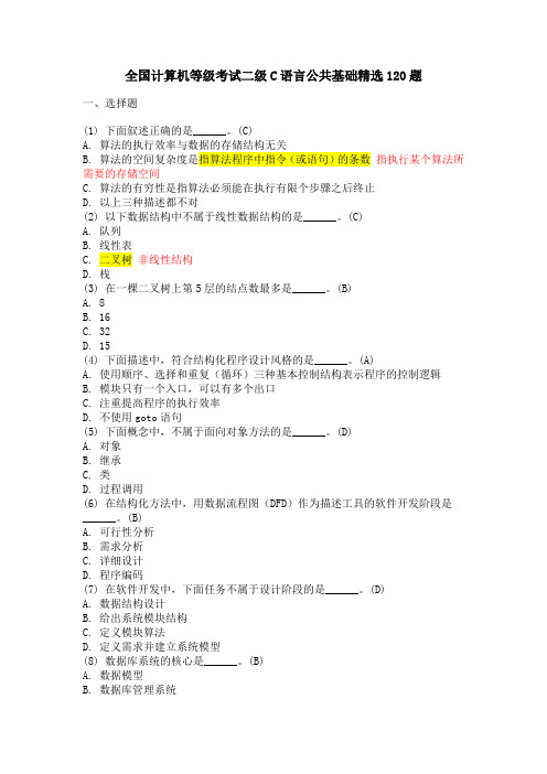 全国计算机等级考试二级C语言公共基础精选120题