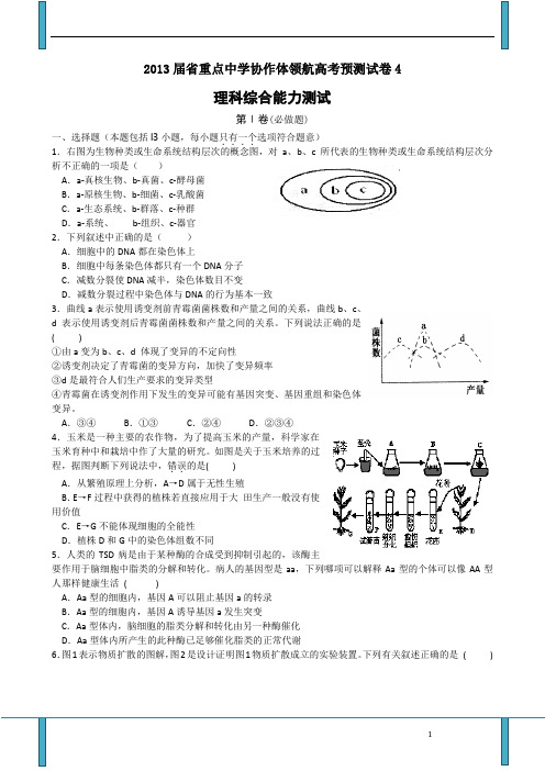 辽宁省沈阳二中等重点中学协作体2013届高三领航高考预测(四)理科综合试题 Word版含答案