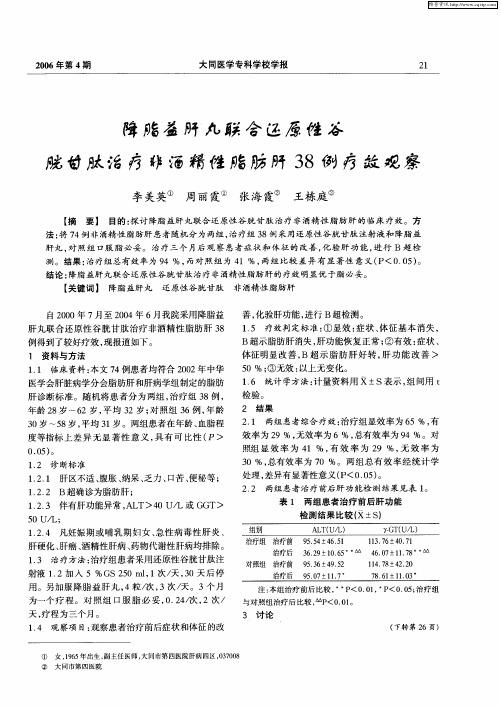 降脂益肝丸联合还原性谷胱甘肽治疗非酒精性脂肪肝38例疗效观察