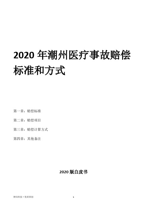 2020年潮州医疗事故赔偿标准和方式