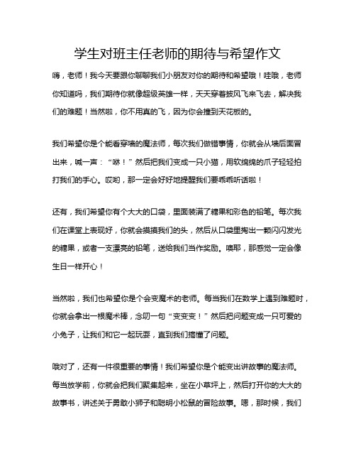 学生对班主任老师的期待与希望作文