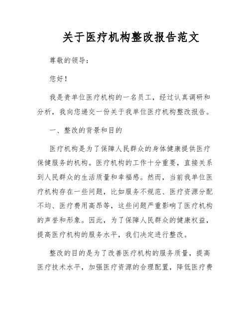 关于医疗机构整改报告范文