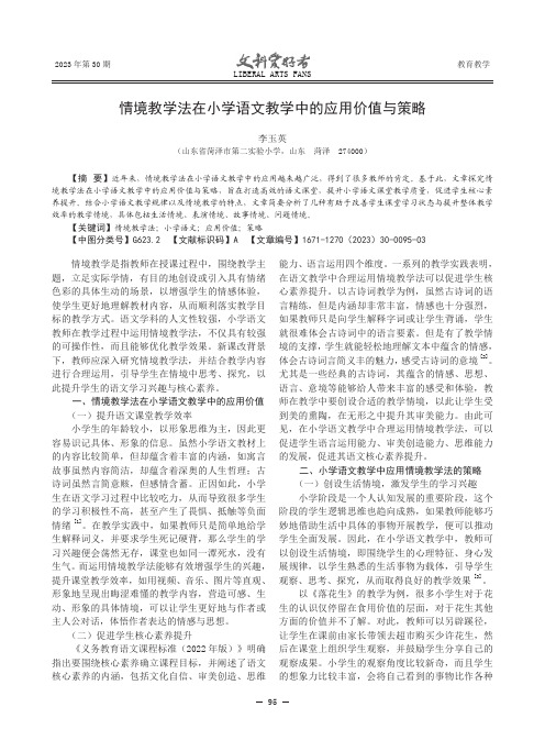 情境教学法在小学语文教学中的应用价值与策略