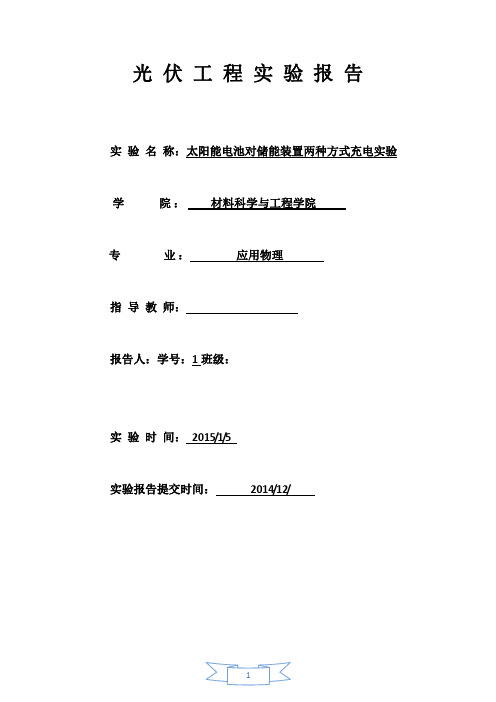 太阳能电池对储能装置两种方式充电实验(实验报告)