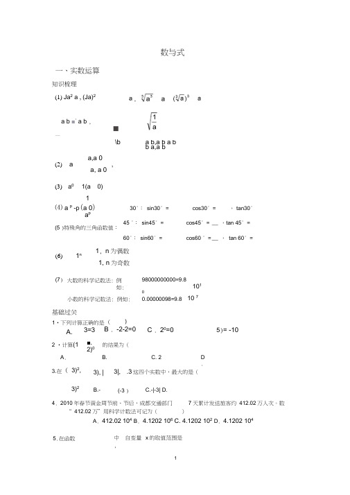 (完整word版)初中数学中考复习专题之数与式