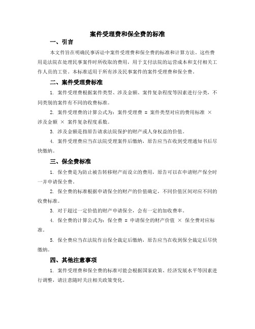 案件受理费和保全费的标准