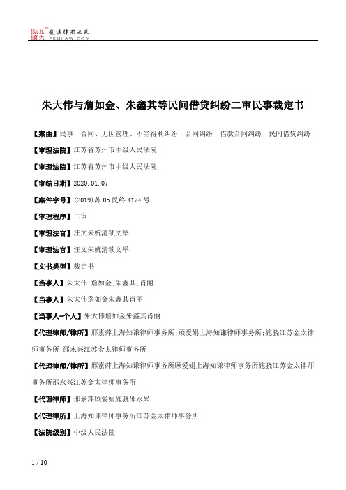 朱大伟与詹如金、朱鑫其等民间借贷纠纷二审民事裁定书