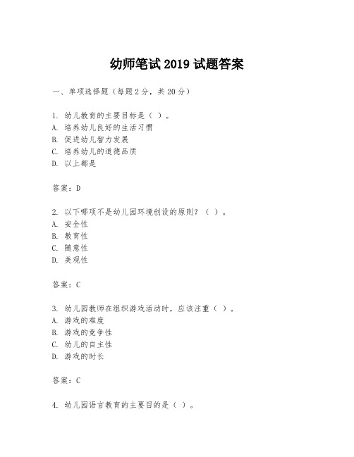 幼师笔试2019试题答案