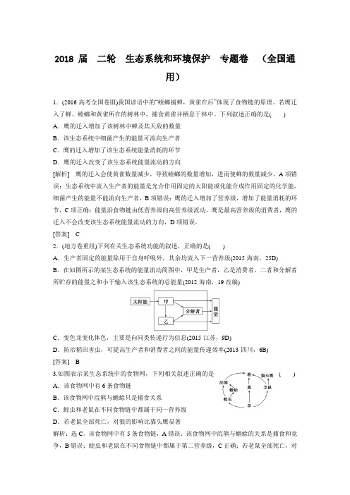 2018 届 二轮 生态系统和环境保护 专题卷 (全国通用)