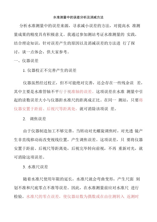 水准测量误差分析及消减方法