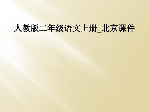 人教版二年级语文上册_北京课件