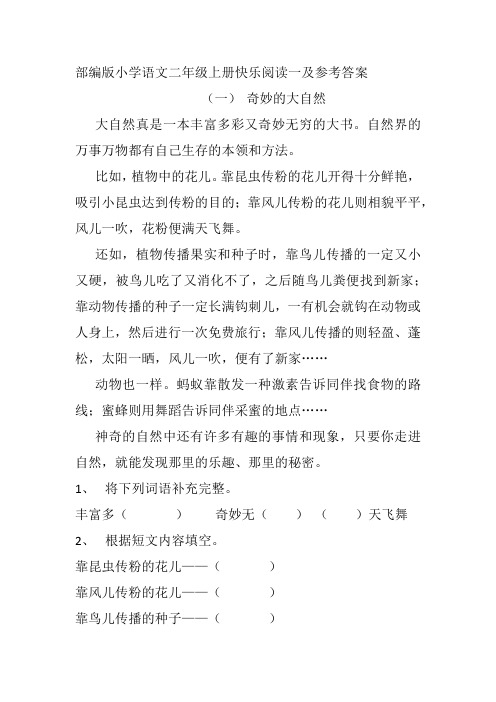 部编版小学语文二年级上册快乐阅读一及参考答案