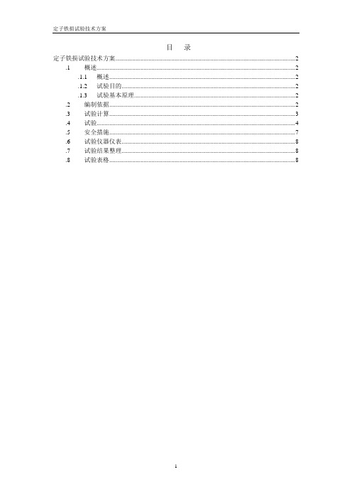 发电机定子铁损试验技术方案