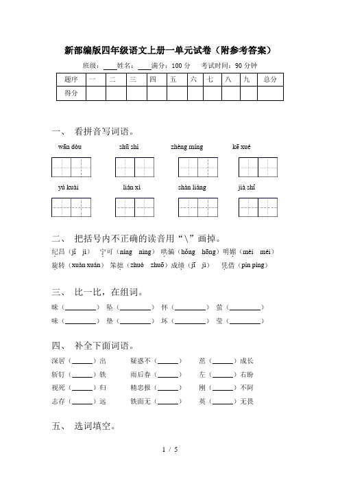 新部编版四年级语文上册一单元试卷(附参考答案)