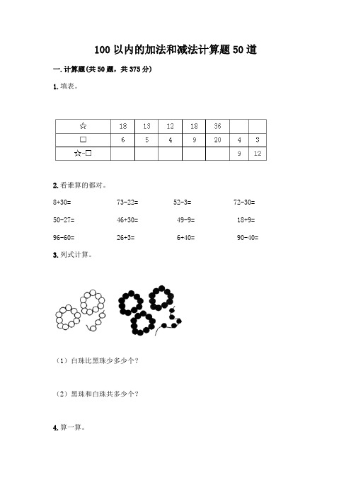 100以内的加法和减法计算题50道【含答案】