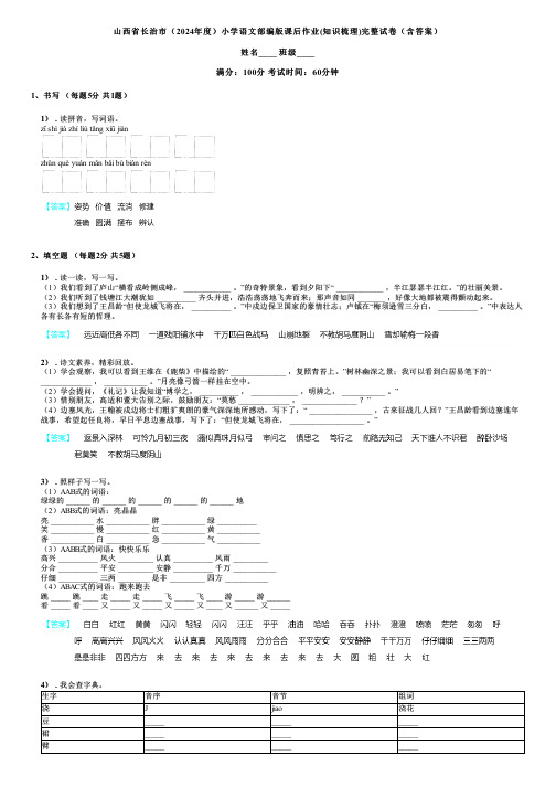 山西省长治市(2024年度)小学语文部编版课后作业(知识梳理)完整试卷(含答案)