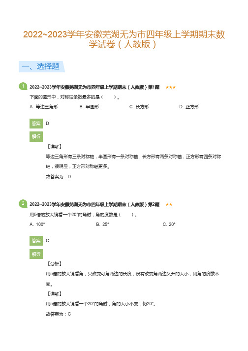 2022~2023学年安徽芜湖无为市四年级上学期期末数学试卷(人教版)(详解版)