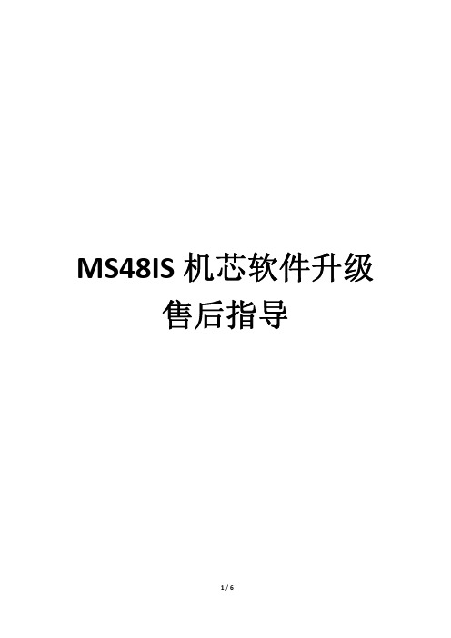 MS48IS软件升级方法_1129_20101130092436246