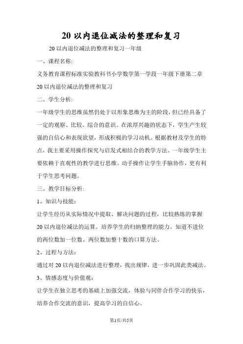20以内退位减法的整理和复习