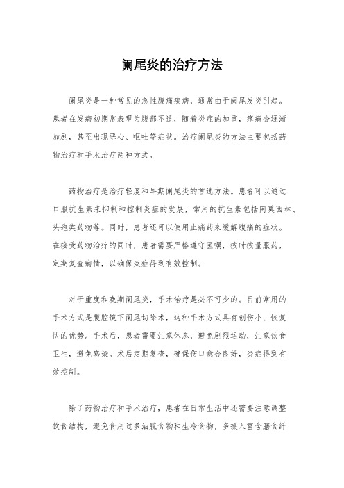 阑尾炎的治疗方法