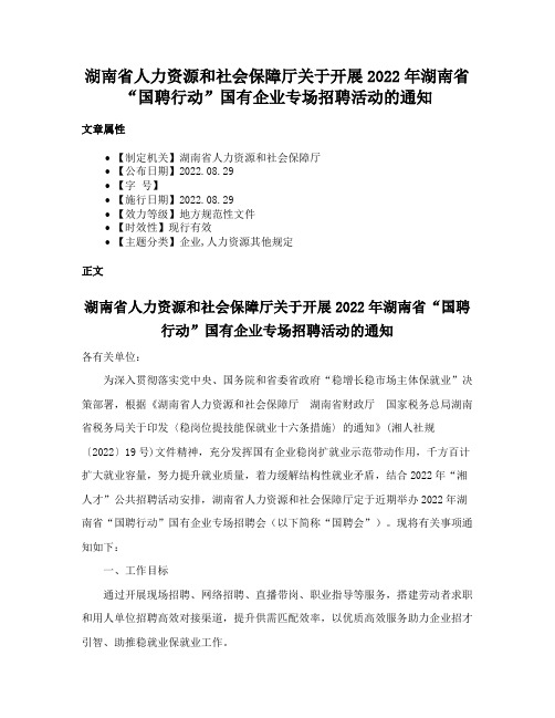 湖南省人力资源和社会保障厅关于开展2022年湖南省“国聘行动”国有企业专场招聘活动的通知