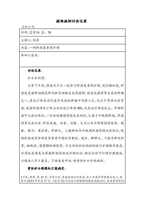 肝癌患者的护理疑难病例讨论记录文本